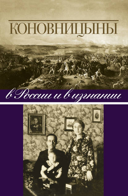 Скачать книгу Коновницыны в России и в изгнании