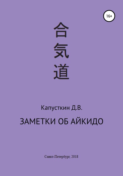 Скачать книгу Заметки об айкидо