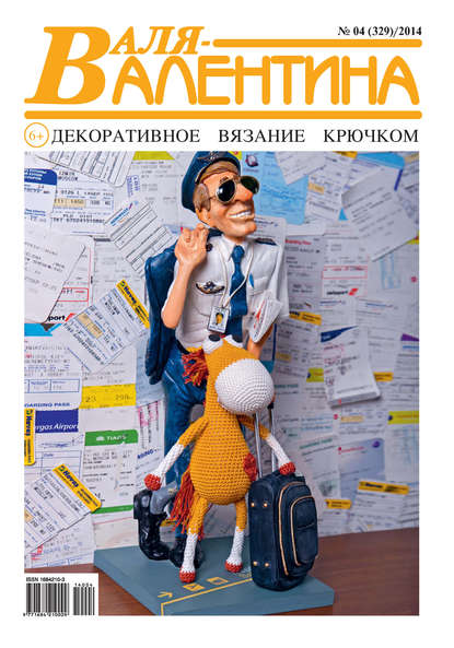 Скачать книгу Валя-Валентина. Декоративное вязание крючком. №04/2014