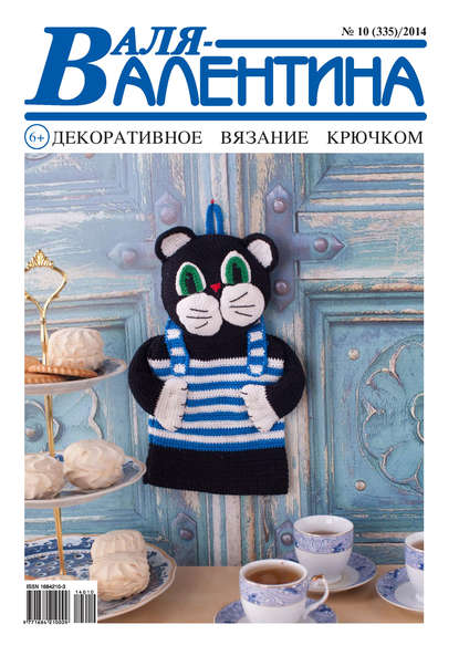 Скачать книгу Валя-Валентина. Декоративное вязание крючком. №10/2014