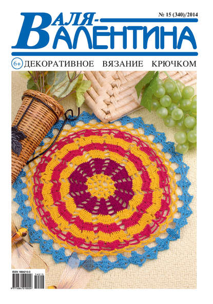 Скачать книгу Валя-Валентина. Декоративное вязание крючком. №15/2014
