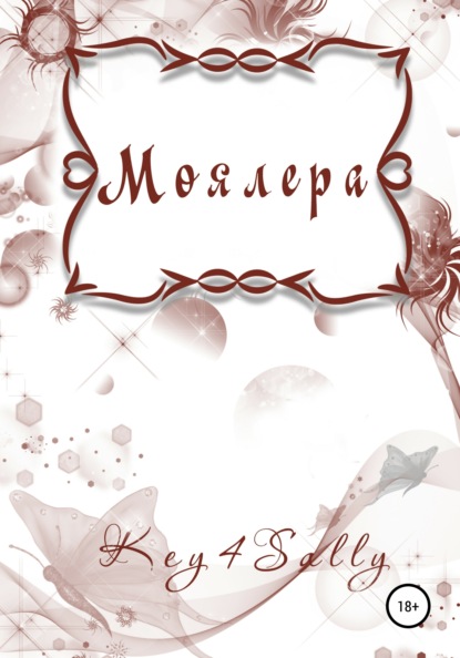 Скачать книгу Моялера