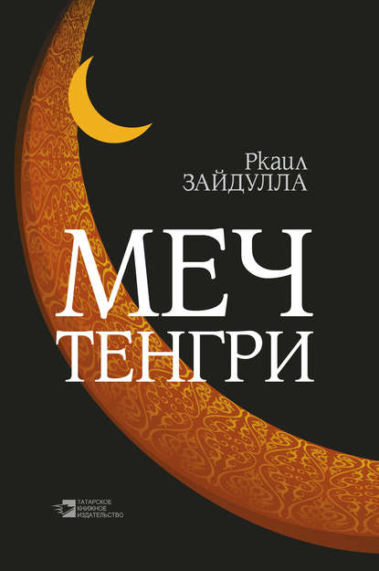Скачать книгу Меч Тенгри (сборник)