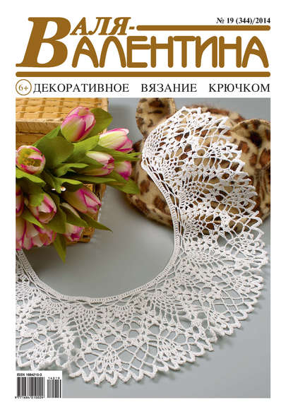 Скачать книгу Валя-Валентина. Декоративное вязание крючком. №19/2014
