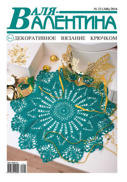 Скачать книгу Валя-Валентина. Декоративное вязание крючком. №23/2014