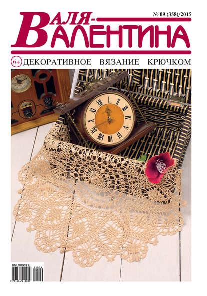 Скачать книгу Валя-Валентина. Декоративное вязание крючком. №09/2015