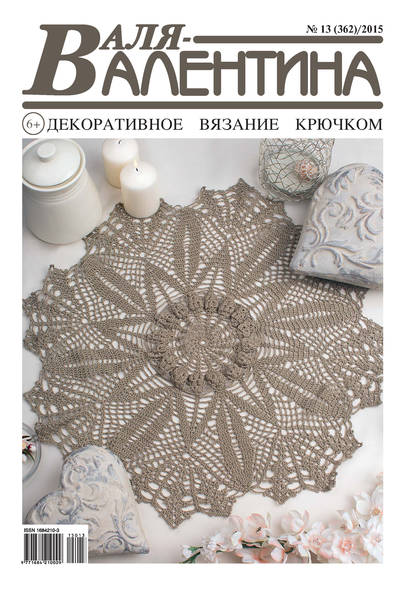 Скачать книгу Валя-Валентина. Декоративное вязание крючком. №13/2015