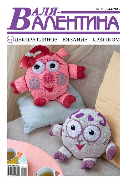 Скачать книгу Валя-Валентина. Декоративное вязание крючком. №17/2015