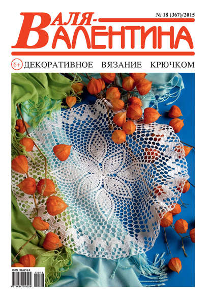 Скачать книгу Валя-Валентина. Декоративное вязание крючком. №18/2015