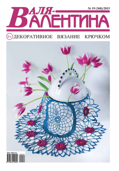 Скачать книгу Валя-Валентина. Декоративное вязание крючком. №19/2015