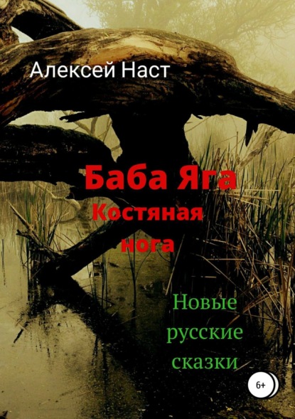 Скачать книгу Баба Яга костяная нога