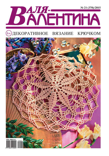 Скачать книгу Валя-Валентина. Декоративное вязание крючком. №21/2015