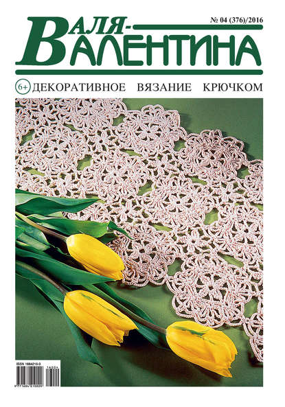 Скачать книгу Валя-Валентина. Декоративное вязание крючком. №04/2016