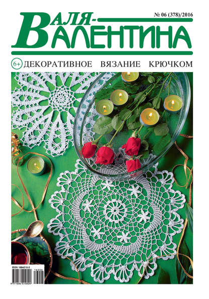 Скачать книгу Валя-Валентина. Декоративное вязание крючком. №07/2016