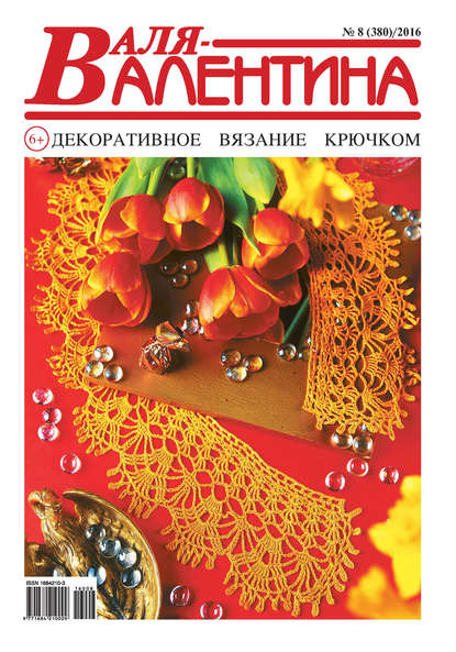 Скачать книгу Валя-Валентина. Декоративное вязание крючком. №08/2016