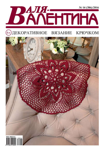Скачать книгу Валя-Валентина. Декоративное вязание крючком. №14/2016