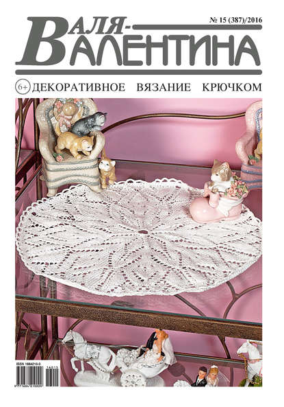 Скачать книгу Валя-Валентина. Декоративное вязание крючком. №15/2016