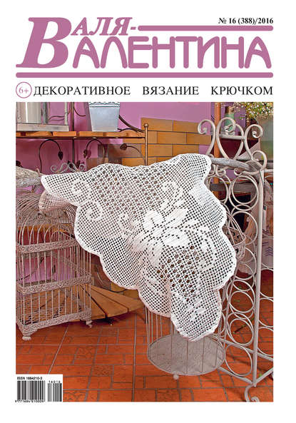 Скачать книгу Валя-Валентина. Декоративное вязание крючком. №16/2016