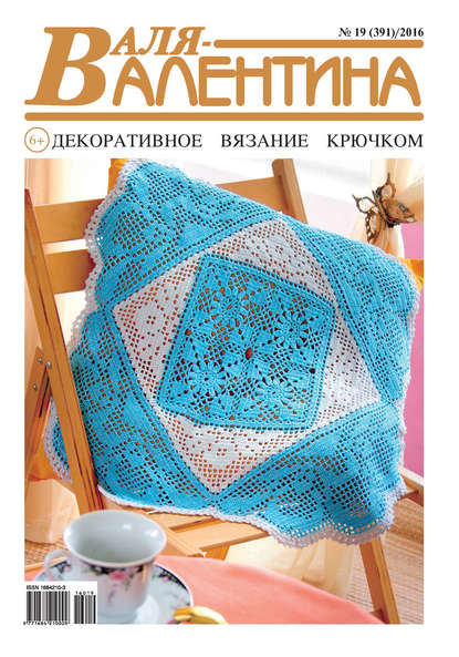 Скачать книгу Валя-Валентина. Декоративное вязание крючком. №19/2016