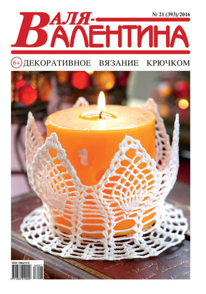 Скачать книгу Валя-Валентина. Декоративное вязание крючком. №21/2016