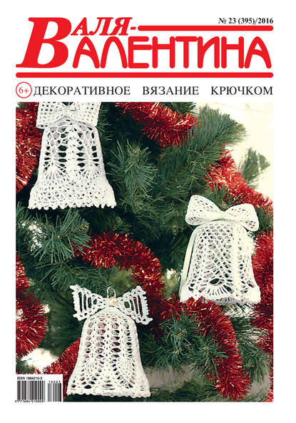 Скачать книгу Валя-Валентина. Декоративное вязание крючком. №23/2016