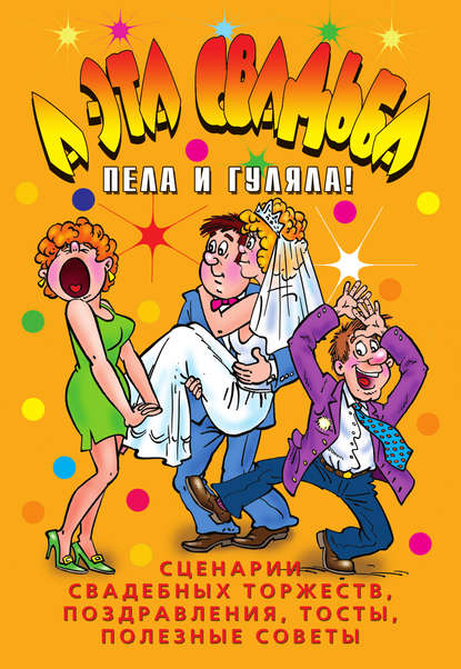 Скачать книгу А эта свадьба пела и гуляла!