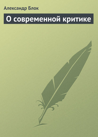 Скачать книгу О современной критике