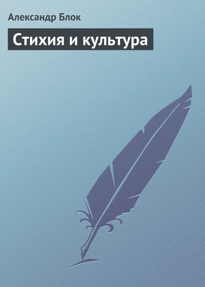 Скачать книгу Стихия и культура