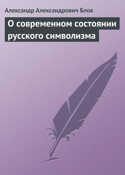 Скачать книгу О современном состоянии русского символизма