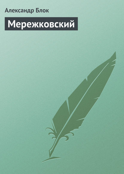 Скачать книгу Мережковский