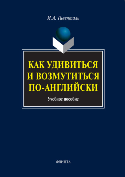 Скачать книгу Как удивиться и возмутиться по-английски. Учебное пособие