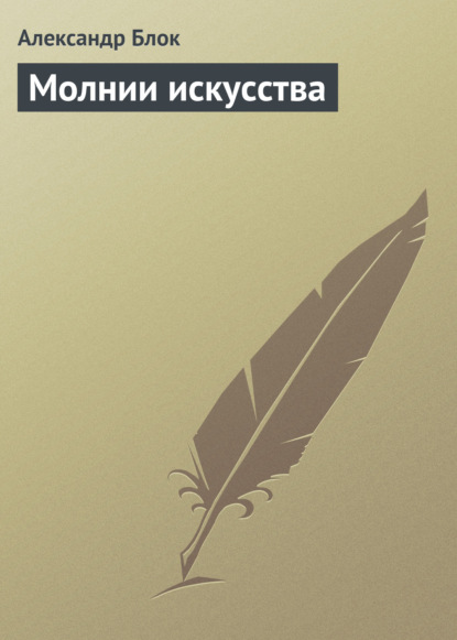 Скачать книгу Молнии искусства