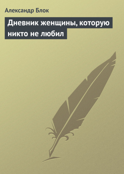 Скачать книгу Дневник женщины, которую никто не любил