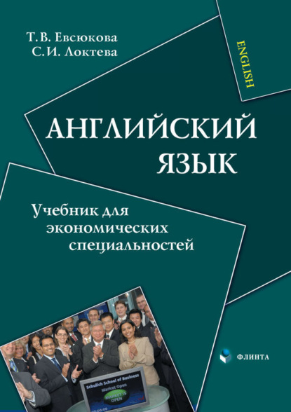 Скачать книгу Английский язык. Учебник для экономических специальностей