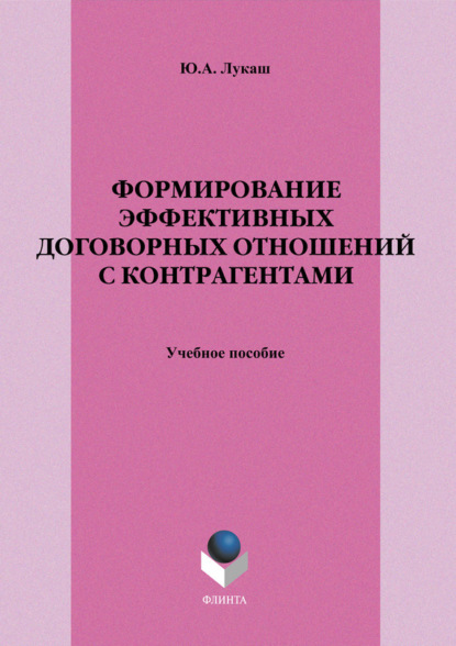 Скачать книгу Формирование эффективных договорных отношений с контрагентами. Учебное пособие