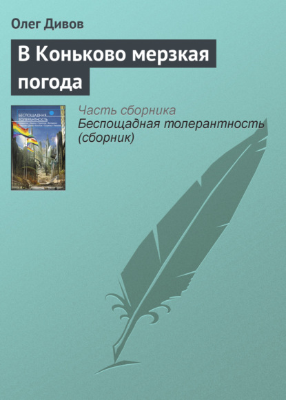 Скачать книгу В Коньково мерзкая погода