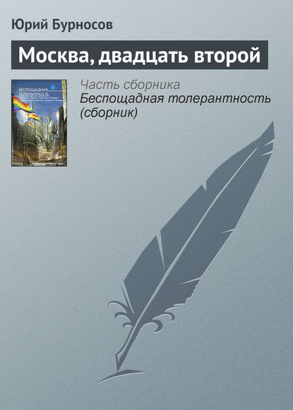 Скачать книгу Москва, двадцать второй