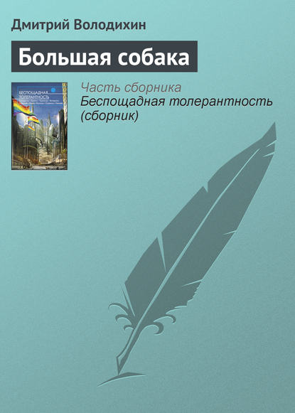 Скачать книгу Большая собака