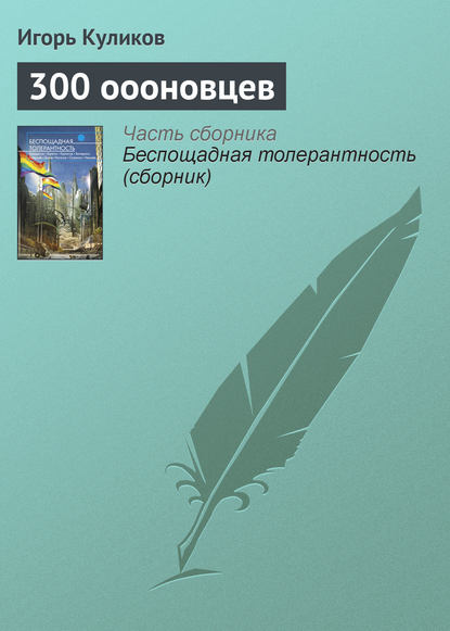 Скачать книгу 300 оооновцев