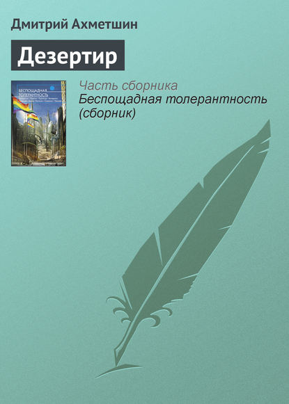 Скачать книгу Дезертир