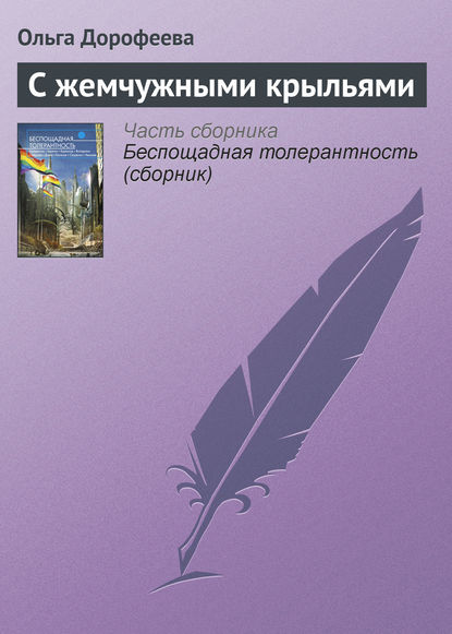 Скачать книгу С жемчужными крыльями