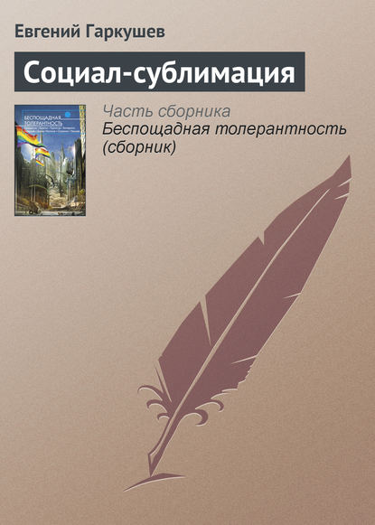 Скачать книгу Социал-сублимация