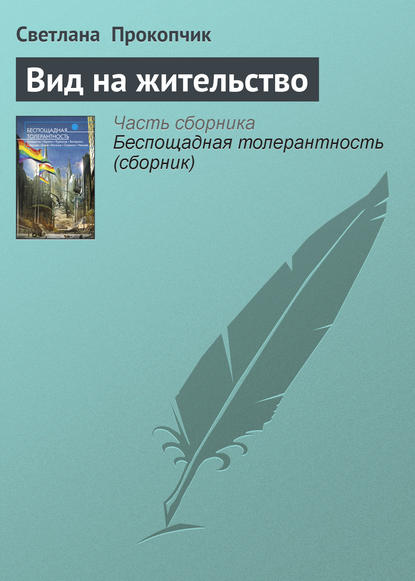 Скачать книгу Вид на жительство