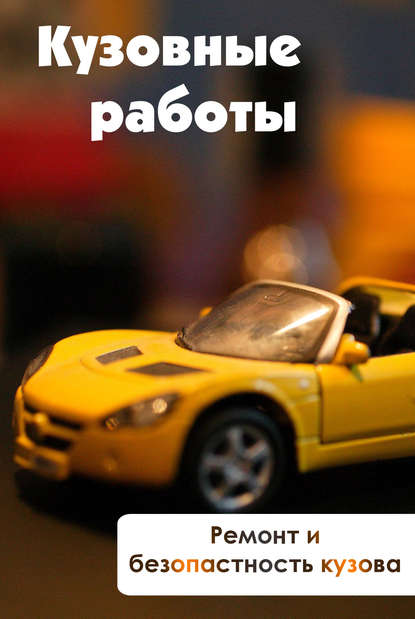 Скачать книгу Ремонт и безопасность кузова