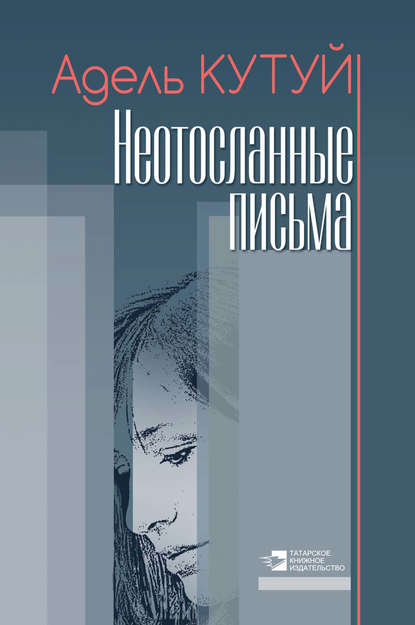 Скачать книгу Неотосланные письма