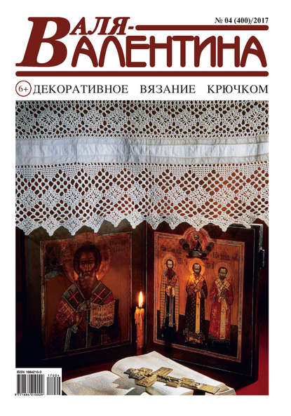 Скачать книгу Валя-Валентина. Декоративное вязание крючком. №04/2017