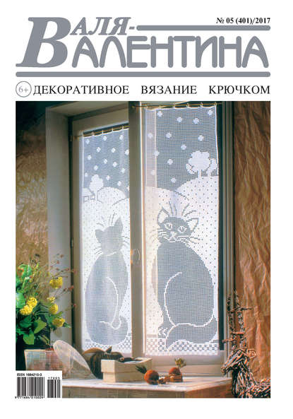 Скачать книгу Валя-Валентина. Декоративное вязание крючком. №05/2017
