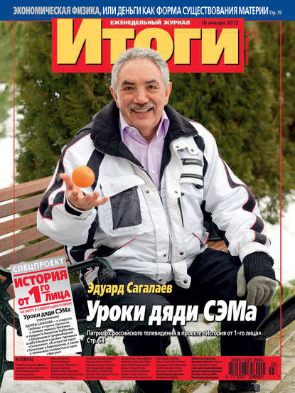 Журнал «Итоги» №3 (814) 2012