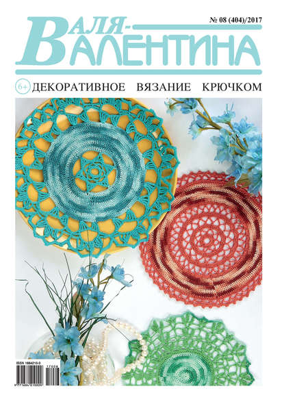 Скачать книгу Валя-Валентина. Декоративное вязание крючком. №08/2017