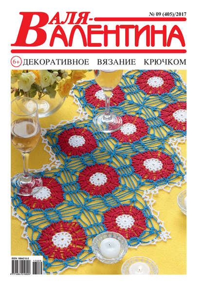 Скачать книгу Валя-Валентина. Декоративное вязание крючком. №09/2017